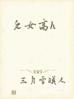 攵女高h