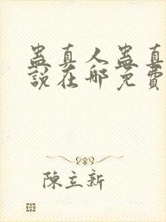 蛊真人蛊真人小说在哪免费下载封面