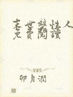 末世双性人小说免费阅读