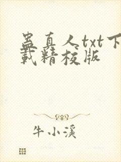 蛊真人txt下载精校版