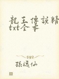 龙王传说精校版txt全本