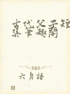 古代父子短篇合集笔趣阁