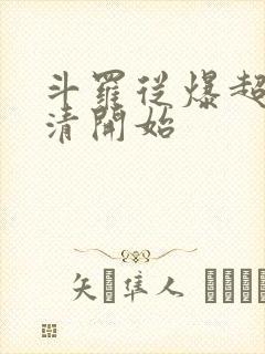 斗罗从爆超朱竹清开始