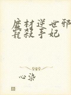 废材逆世邪王霸宠杀手妃