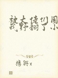 被大佬们团宠后我野翻了小说免费阅读笔趣阁