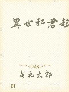 异世邪君起点封面