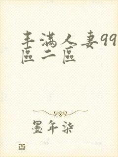 丰满人妻99一区二区