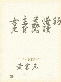 女主叶惜的小说免费阅读