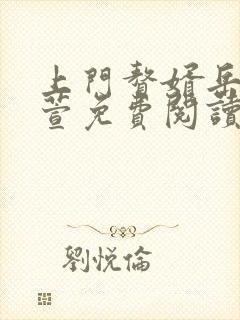 上门赘婿岳风柳萱免费阅读封面