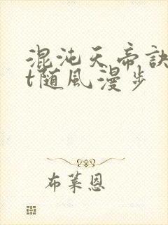 混沌天帝诀txt随风漫步