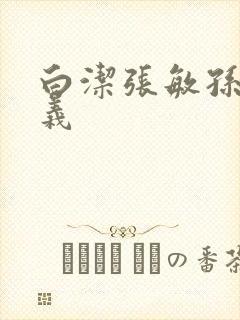 白洁张敏孙倩高义