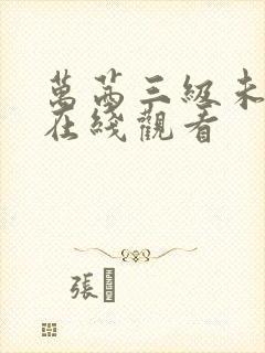 万茜三级未删减在线观看