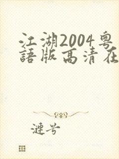 江湖2004粤语版高清在线播放