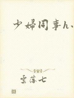 少妇同事h小说