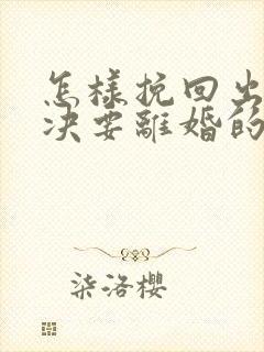 怎样挽回出轨坚决要离婚的老公