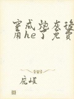 穿成炮灰后和主角he了免费阅读封面