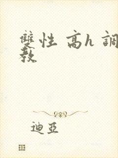 双性 高h 调教