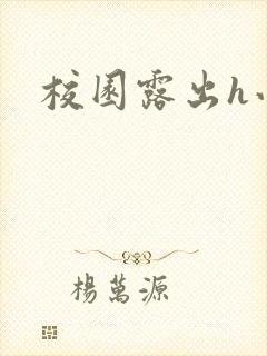校园露出h小说