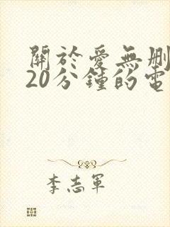 关于爱无删减120分钟的电影