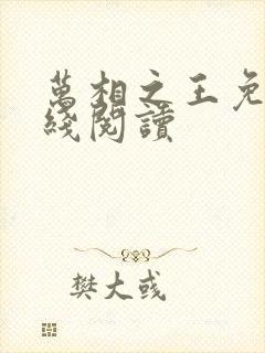 万相之王免费在线阅读