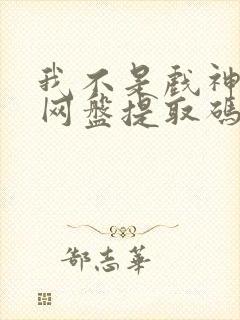 我不是戏神小说网盘提取码