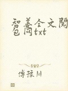 智姜全文阅读书包网txt