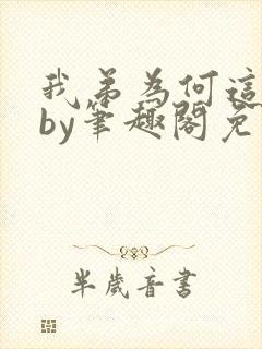 我弟为何这样看by笔趣阁免费阅读最新
