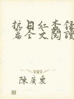 抗日红杏录番外篇全文阅读