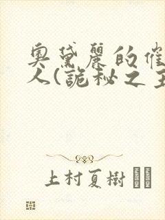 奥黛丽的催眠同人(诡秘之主)