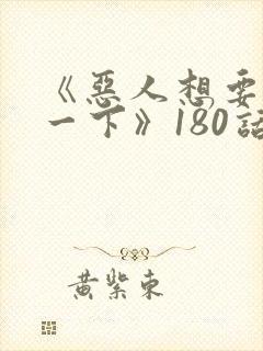 《恶人想要抢救一下》180话漫画免费
