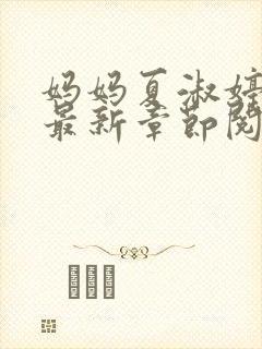 妈妈夏淑婷小说最新章节阅读