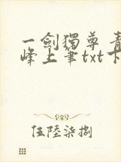 一剑独尊 青鸾峰上笔txt下载