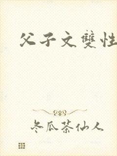 父子文双性h封面