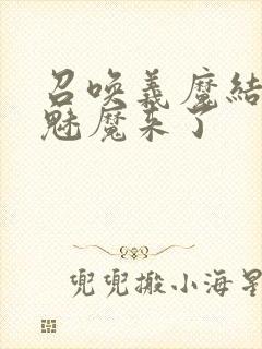 召唤义魔结果是魅魔来了