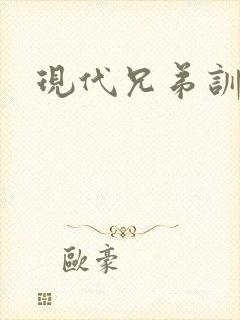 现代兄弟训诫文
