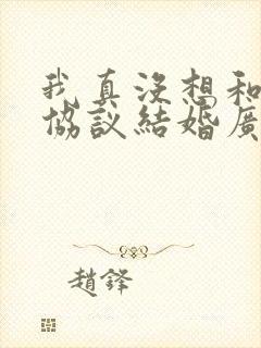 我真没想和大佬协议结婚广播剧cv