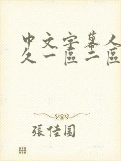 中文字幕人妻久久一区二区三区