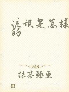 流氓是怎样炼成的
