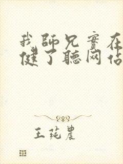 我师兄实在太稳健了听网站