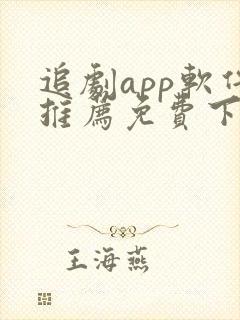 追剧app软件推荐免费下载封面