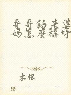 哥哥的老婆的妈妈怎么称呼