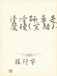 清冷师尊走火入魔后(完结)最新章节