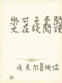 乐可免费阅读全文在线阅读笔趣阁下载