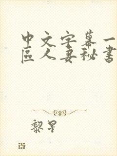 中文字幕一区二区人妻秘书