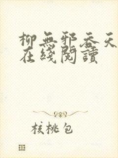 柳无邪吞天神鼎在线阅读