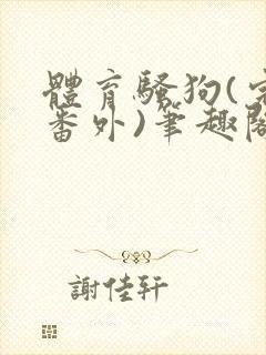 体育骚狗(完结番外)笔趣阁小说调教