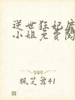 逆世狂妃废柴九小姐免费阅读