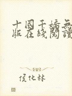 十国千娇无删减版在线阅读笔趣阁