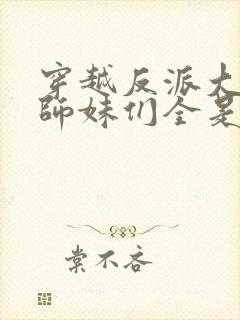 穿越反派大师兄师妹们全是病娇动漫在线观看