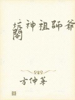 坑神祖师爷笔趣阁封面